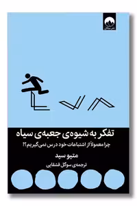 کتاب تفکر به شیوه ی جعبه ی سیاه