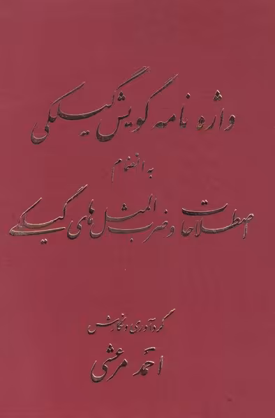 کتاب واژه نامه گویش گیلکی