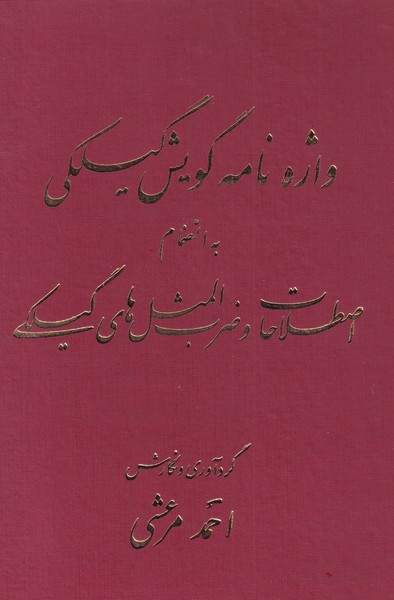 کتاب واژه نامه گویش گیلکی