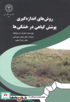 خرید کتاب روش های اندازه گیری پوشش گیاهی در خشکی ها | ایده بوک