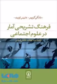 فرهنگ تشریحی آمار در علوم اجتماعی نشر نی