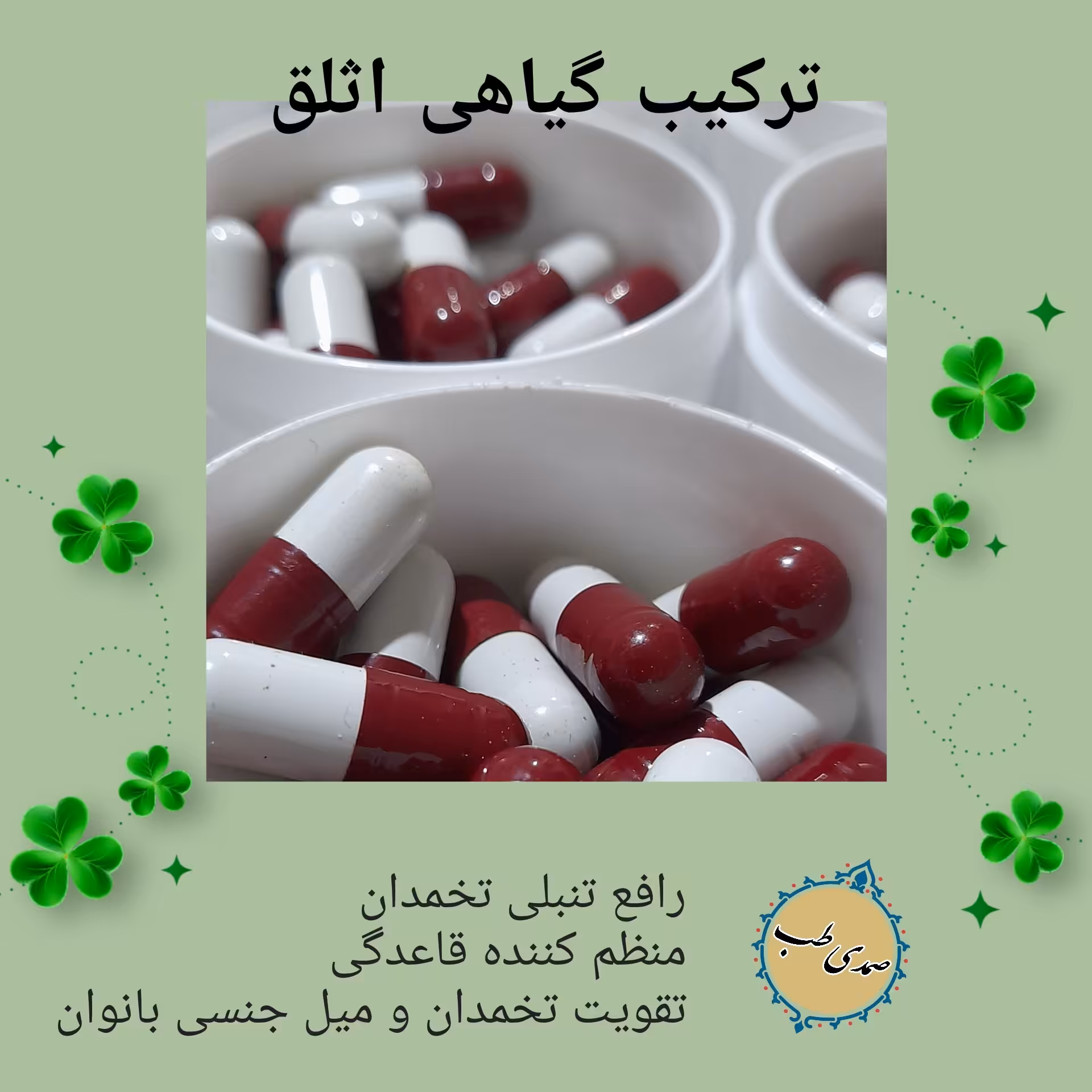 ترکیب گیاهی اثلق 60عددی