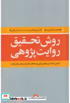 قیمت و خرید کتاب روش تحقیق روایت پژوهی نشر جامعه شناسان | ایده بوک
