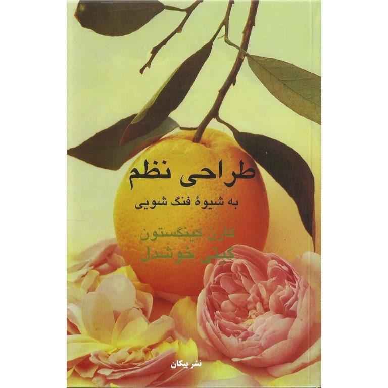 طراحی نظم (به شیوه فنگ شویی)