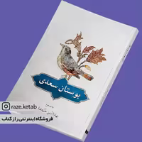 کتاب بوستان سعدی (بهاءالدین خرمشاهی) (انتشارات دوستان)