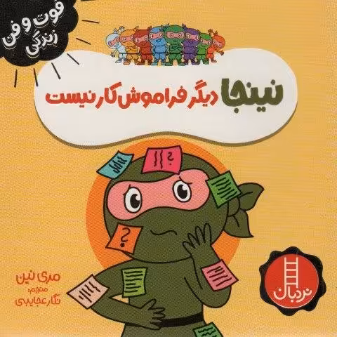 نینجا دیگر فراموش کار نیست (فوت و فن زندگی)،(گلاسه)