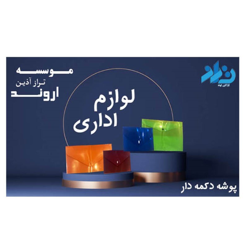 پوشه دکمه دار (رنگ بندی)