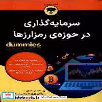 کتاب سرمایه گذاری در حوزه ی رمز ارزها دامیز آوند دانش
