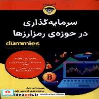 کتاب سرمایه گذاری در حوزه ی رمز ارزها دامیز آوند دانش