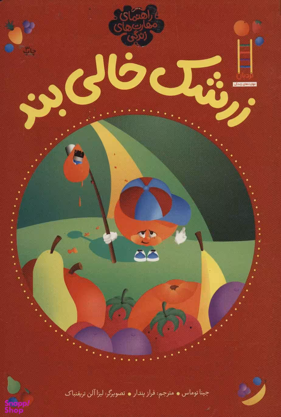 کتاب زرشک خالی بند اثر جینا توماس انتشارات فنی ایران