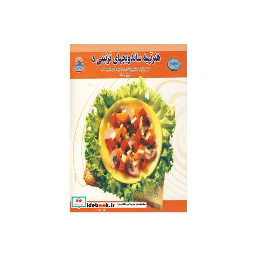 کتاب دنیای هنر تهیه ساندویچهای تزئینی 5 (گلاسه) اثر ایرینا ویکتورنا استپانوا