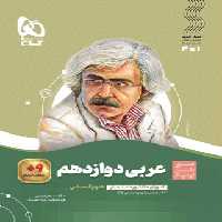 سیرتاپیاز عربی دوازدهم انسانی گاج | چی بخونم