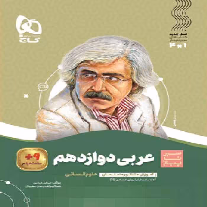 سیرتاپیاز عربی دوازدهم انسانی گاج | چی بخونم