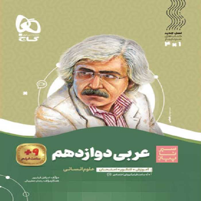 سیرتاپیاز عربی دوازدهم انسانی گاج | چی بخونم