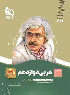 سیرتاپیاز عربی دوازدهم انسانی گاج | چی بخونم