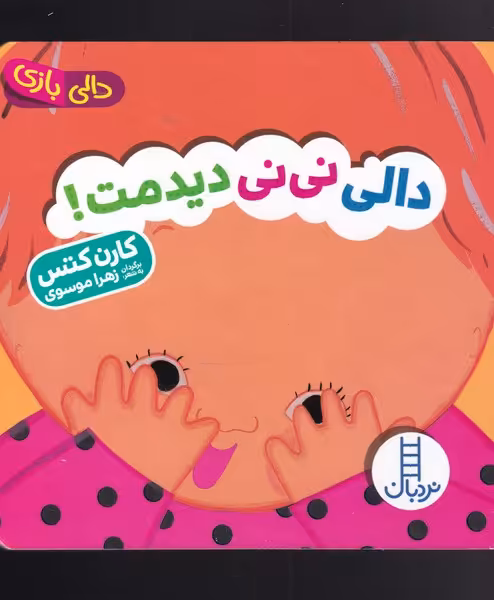 کتاب دالی بازی نی نی دیدمت
