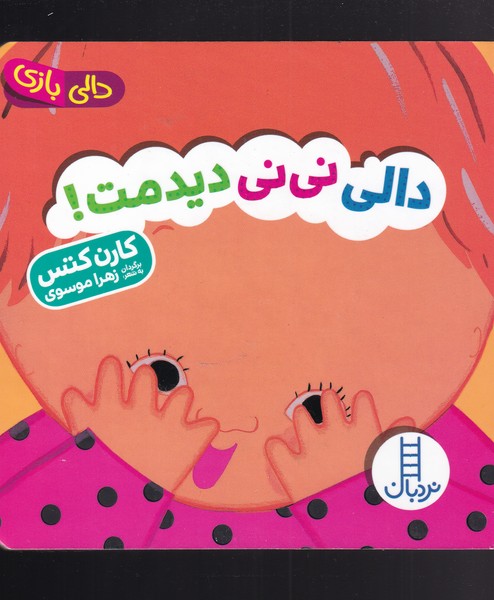 کتاب دالی بازی نی نی دیدمت