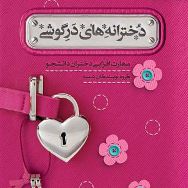 کتاب دخترانه های در گوشی ، مهارت افزایی دختران دانشجو