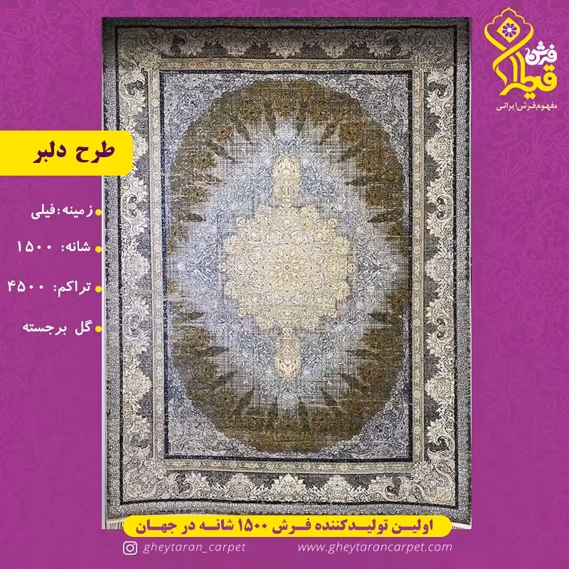 فرش 12متری دلبر وینتیج 1500شانه 4500تراکم گل برجسته نخ اکلریک ترک قیطران 
