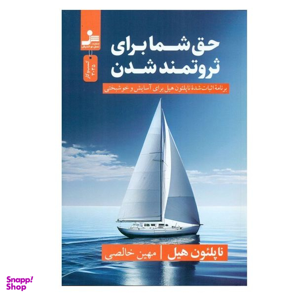 کتاب حق شما برای ثروتمند شدن اثر ناپلئون هیل نشر نسل نواندیش