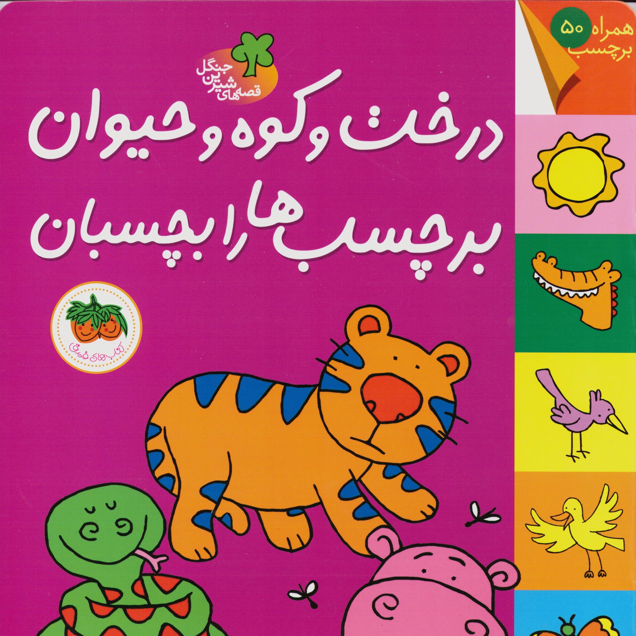 کتاب قصه های شیرین جنگل (درخت و کوه و حیوان برچسب ها را بچسبان) سدای شاد