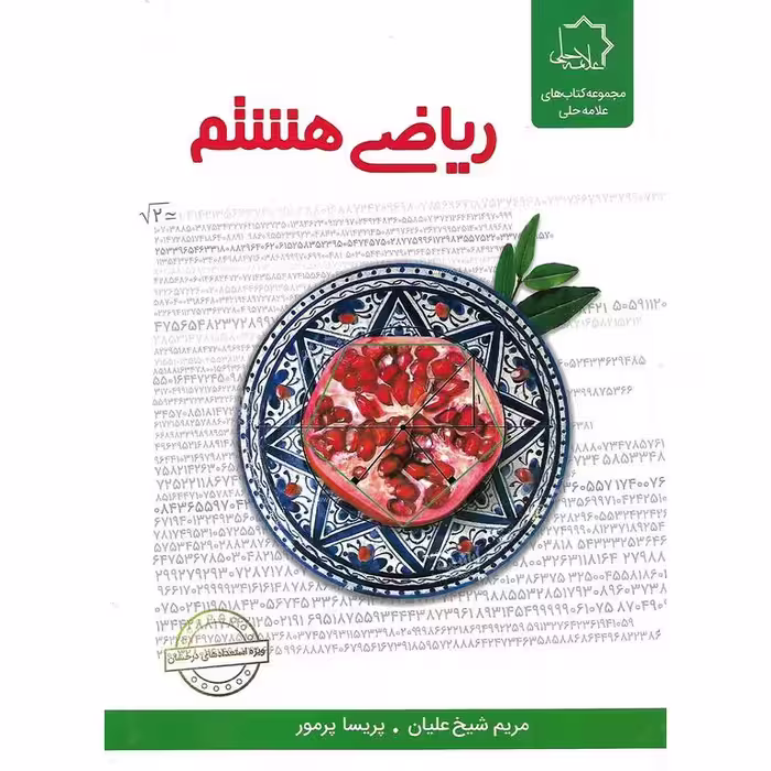 ریاضی هشتم علامه حلی