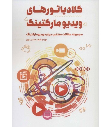 کتاب گلادیاتورهای ویدیو مارکتینگ