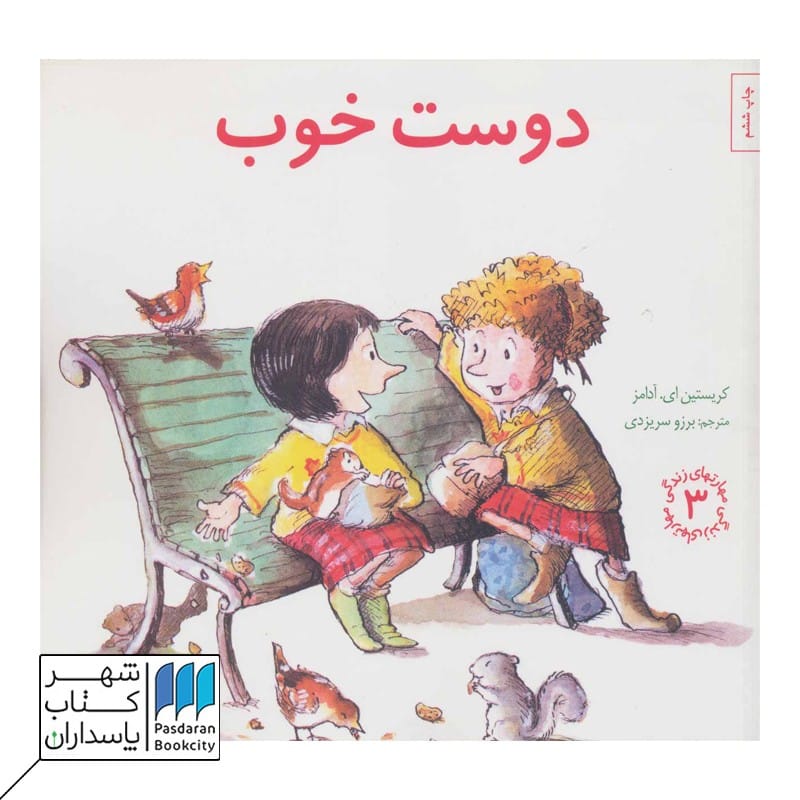 دوست خوب | مهارتهای زندگی 3