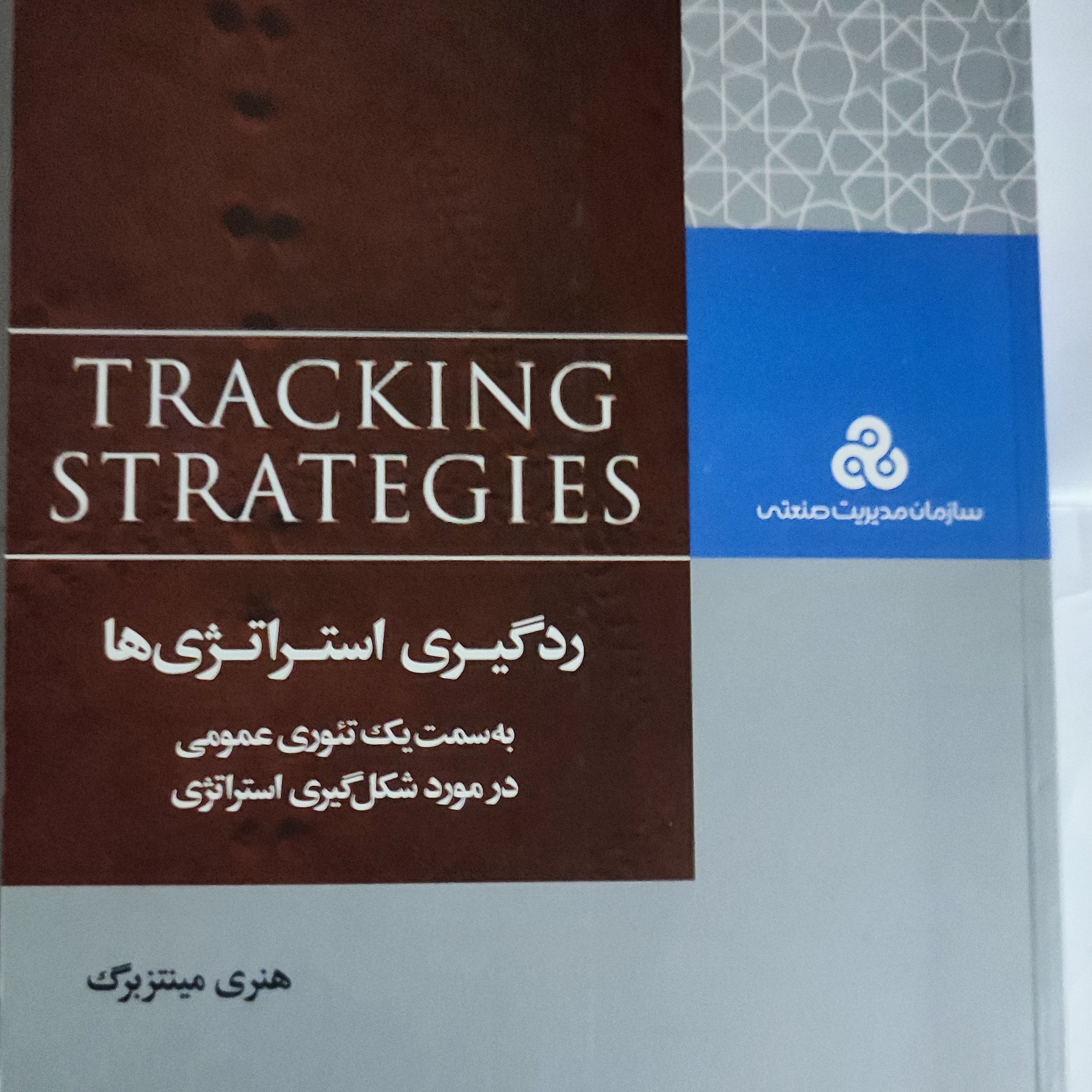 ردگیری استراتژی ها