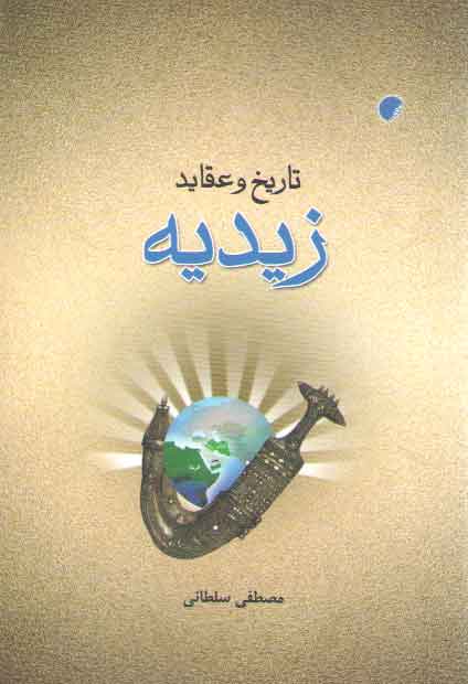 خرید کتاب تاریخ و عقاید زیدیه — کتابسرای طه