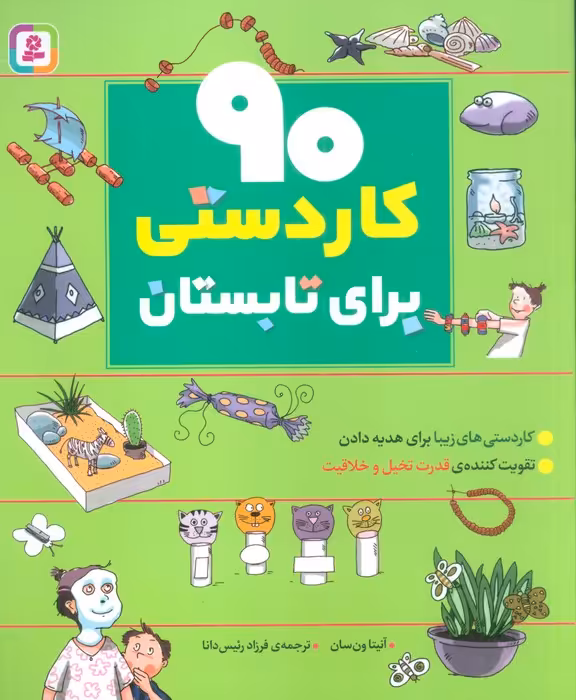 90 کاردستی برای تابستان - ناشربوک | خرید آنلاین کتاب