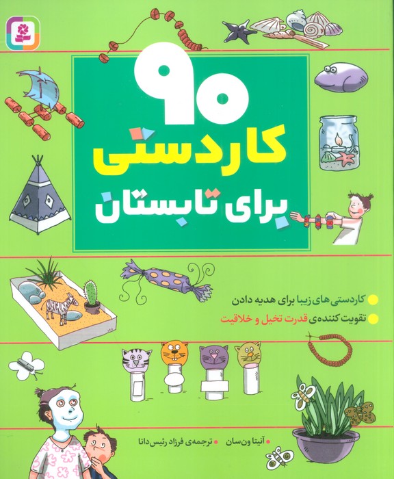 90 کاردستی برای تابستان - ناشربوک | خرید آنلاین کتاب