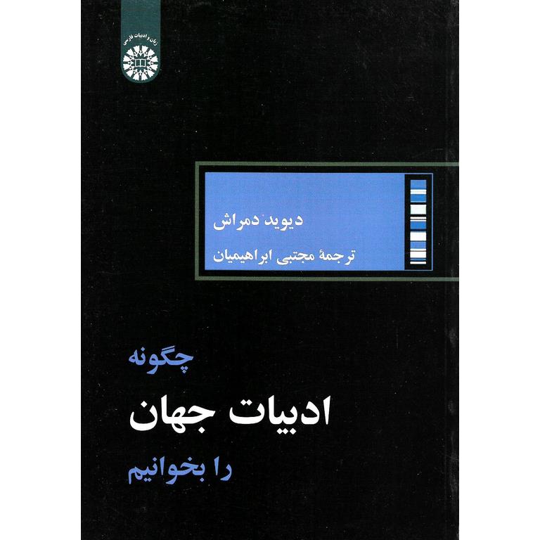 چگونه ادبیات جهان را بخوانیم