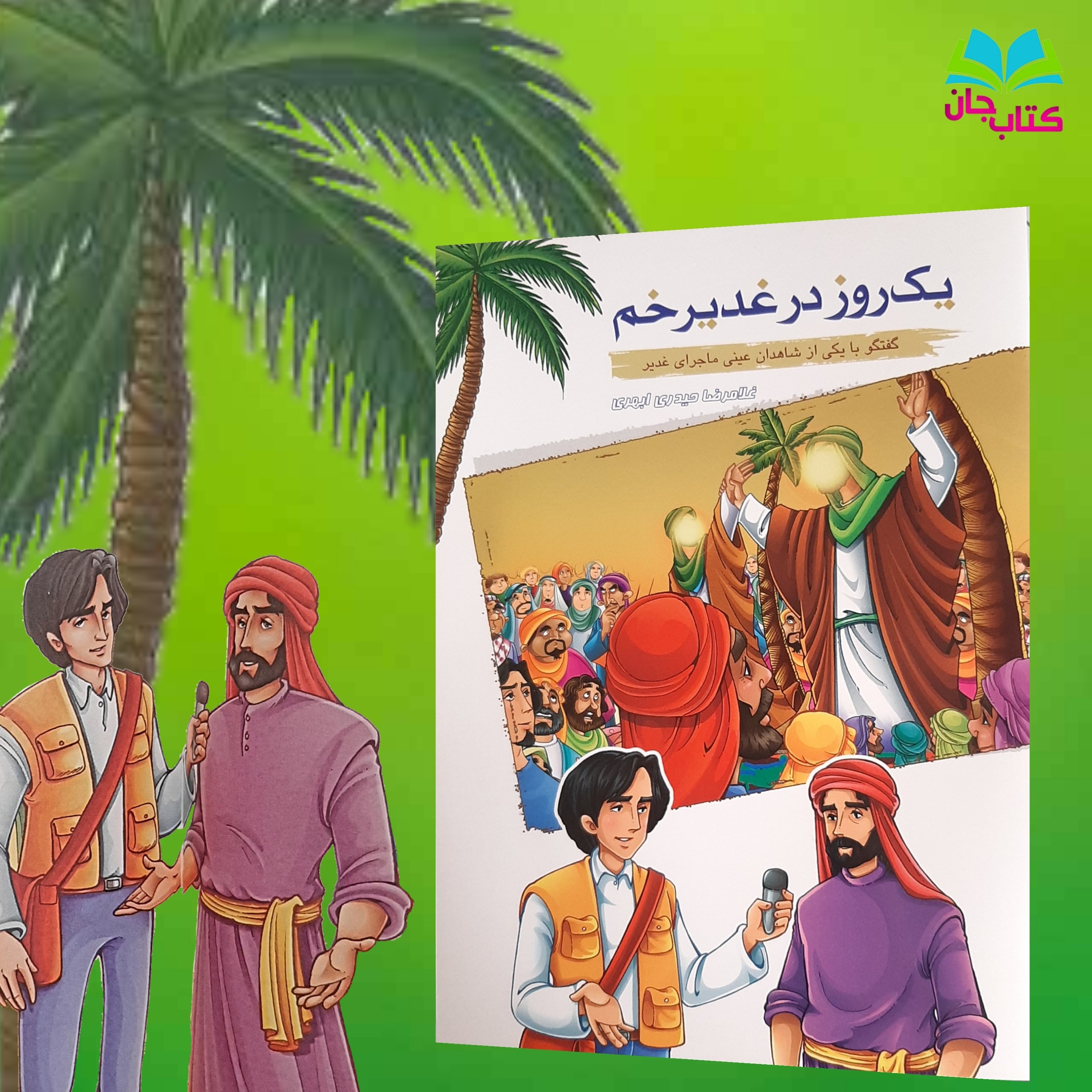 کتاب یک روز در غدیرخم : گفت و گو با یکی از شاهدان عینی ماجرای غدیر