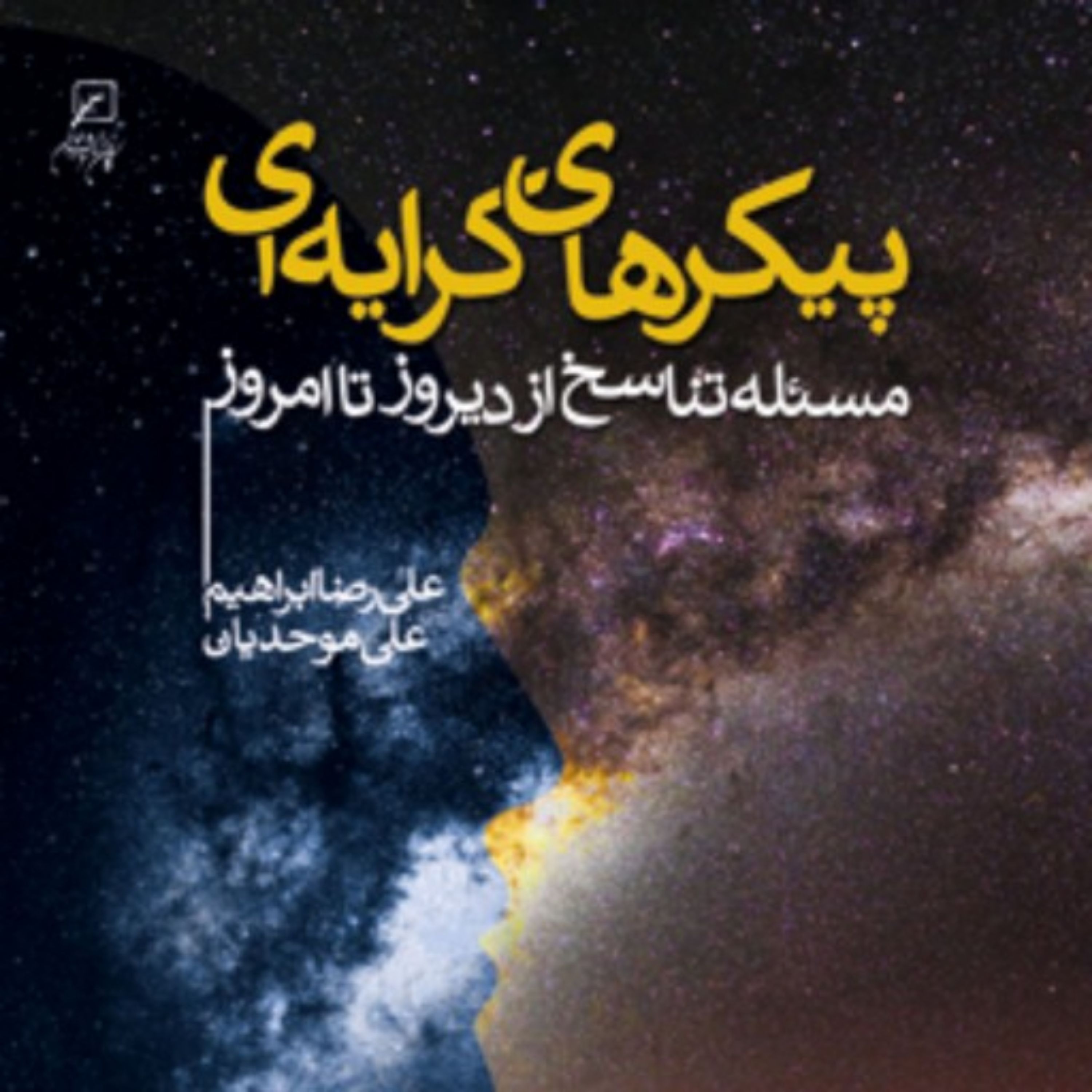 کتاب پیکرهای کرایه ای مسئله تناسخ از دیروز تا امروز اثر علی رضا ابراهیم و علی مو