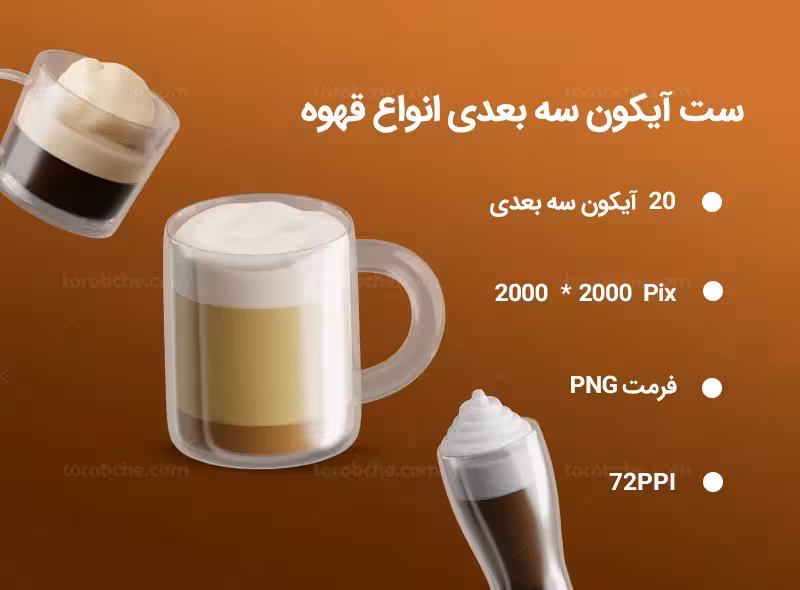 20 آیکون سه بعدی انواع قهوه | گرافیک با طعم تربچه