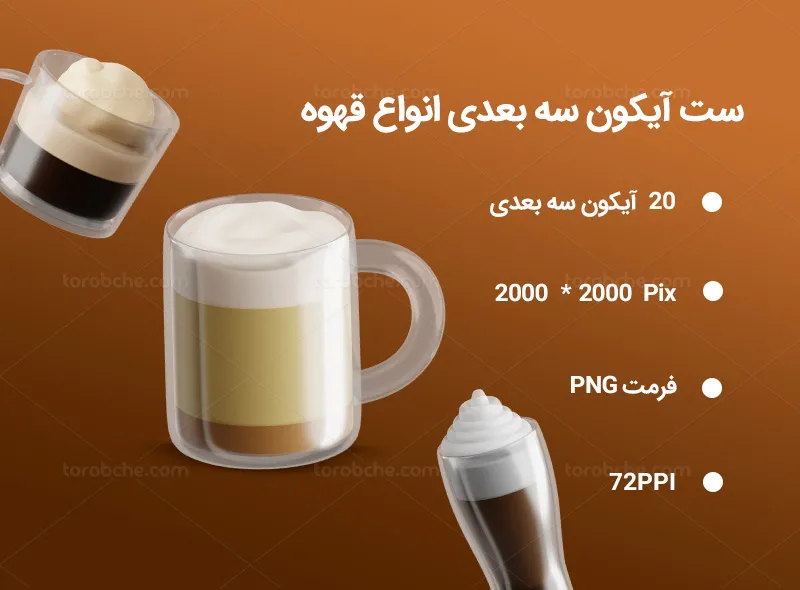 20 آیکون سه بعدی انواع قهوه | گرافیک با طعم تربچه