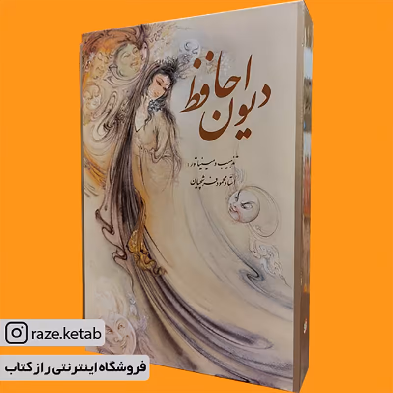 کتاب دیوان حافظ (مینیاتور) (محمود فرشچیان) (انتشارات خانه فرهنگ و هنر گویا)