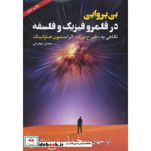 کتاب بی پروایی در قلمرو فیزیک و فلسفه (نگاهی به «طرح بزرگ» اثر استیون هاوکینگ) اثر مهدی چهل تنی