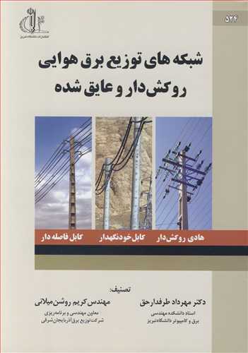 کتاب شبکه های توزیع برق هوایی روکش دار و عایق شده
