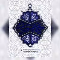 کتاب خیمه خادمی آداب تشکیلاتی اقامه مجالس اهل بیت ع نشر معارف