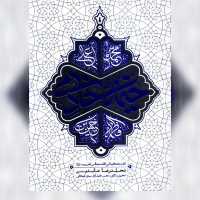 کتاب خیمه خادمی آداب تشکیلاتی اقامه مجالس اهل بیت ع نشر معارف