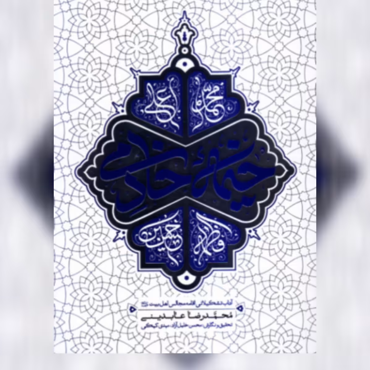 کتاب خیمه خادمی آداب تشکیلاتی اقامه مجالس اهل بیت ع نشر معارف