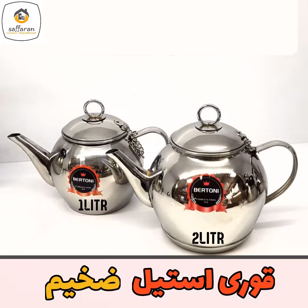 قوری استیل 1.5 لیتر ضخیم قوری استیل لوکس