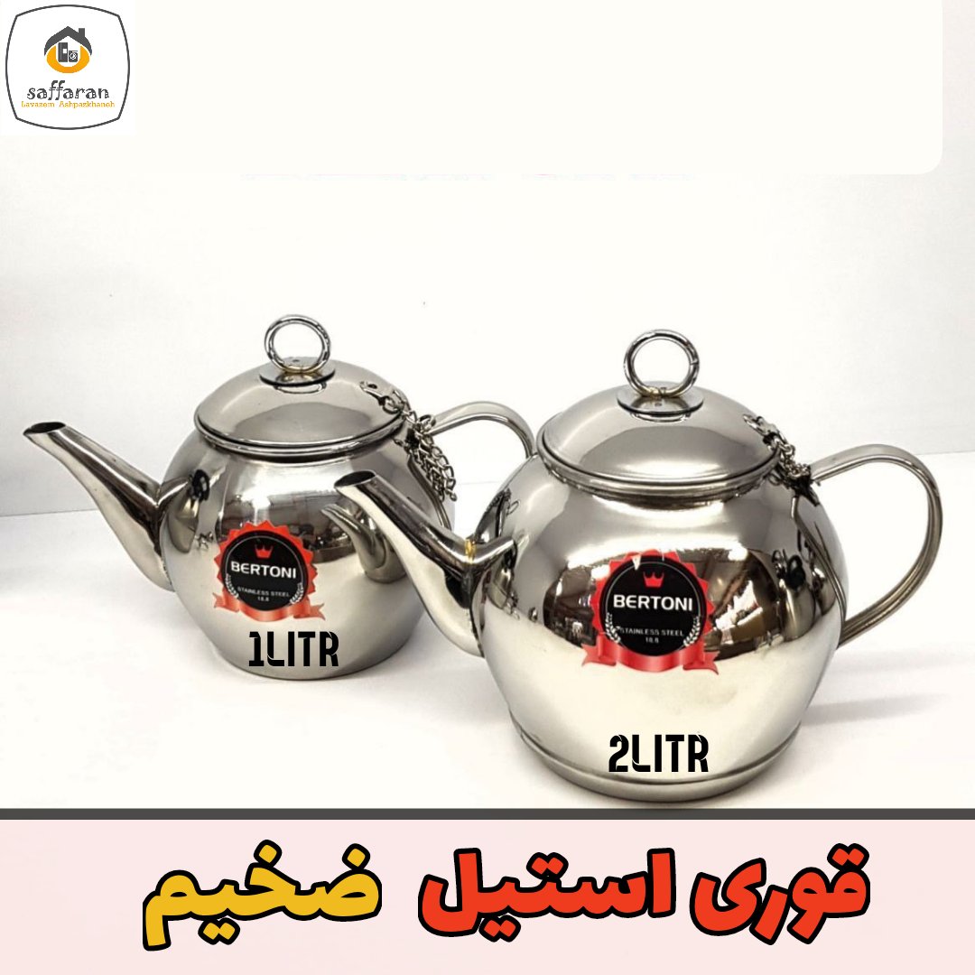 قوری استیل 1.5 لیتر ضخیم قوری استیل لوکس