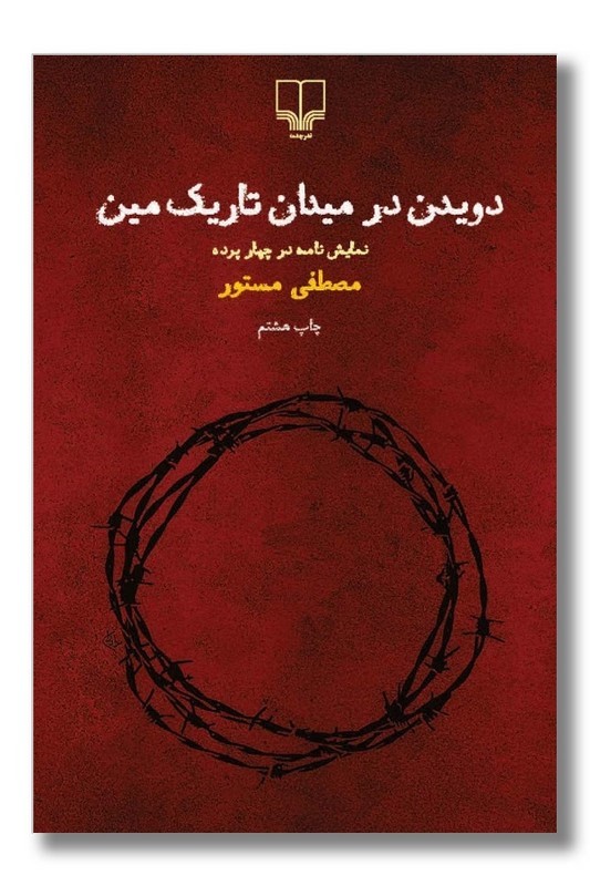 کتاب دویدن در میدان تاریک مین
