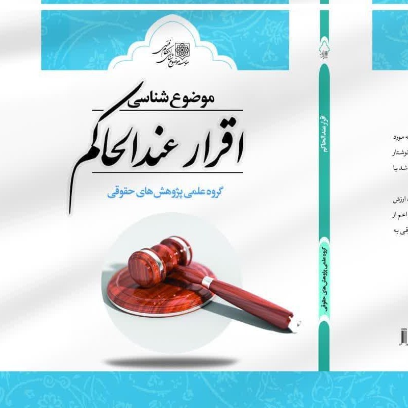 کتاب موضوع شناسی اقرار عند الحاکم 