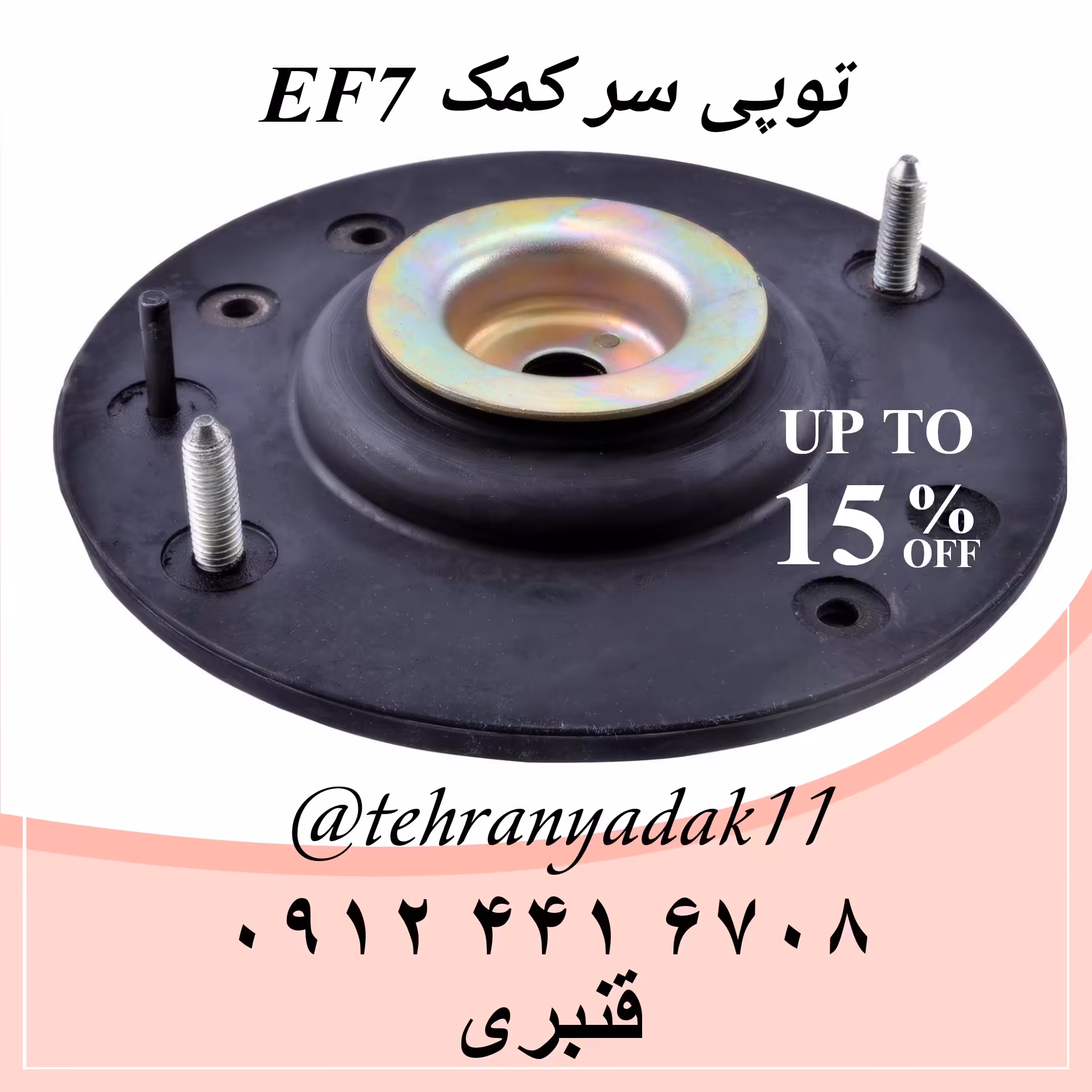 توپی سر کمک سمند و 206 و EF7  (حداقل خرید 4 عدد )