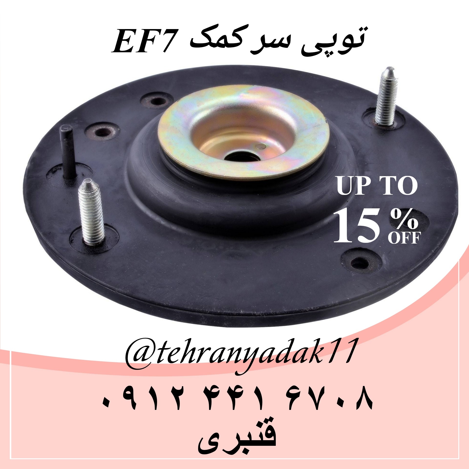 توپی سر کمک سمند و 206 و EF7 (حداقل خرید 4 عدد )