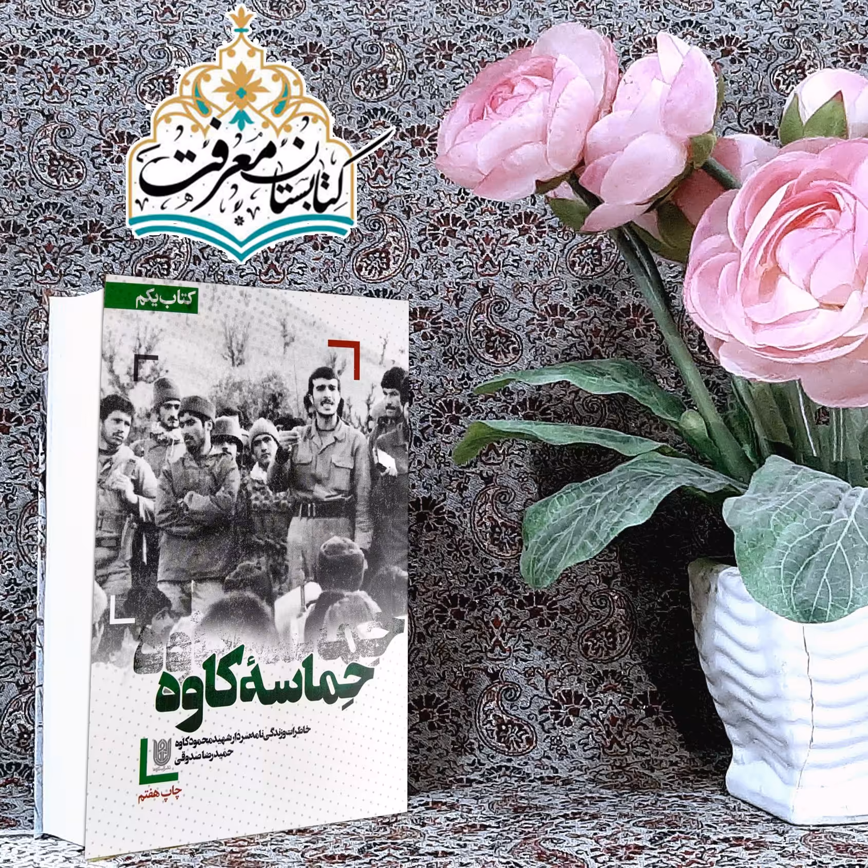 کتاب حماسه کاوه به قلم حمیدرضا صدوقی از انتشارات ستاره ها